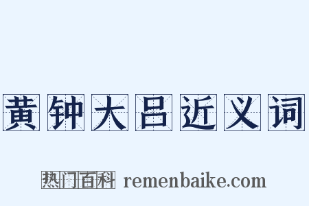 黄钟大吕近义词是什么意思的图片